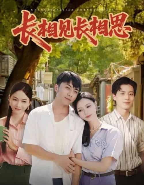 长相见长相思（62集全）李灿＆于昕仡 - 紫橙阁短剧