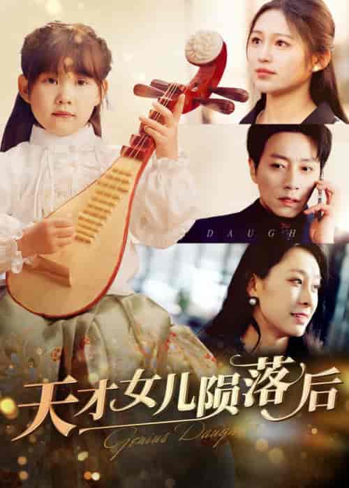 天才女儿陨落后（41集全）崔秀子 - 紫橙阁短剧