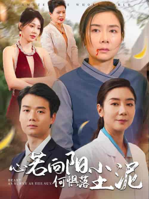 心若向阳何惧落尘泥（30集全） - 紫橙阁短剧