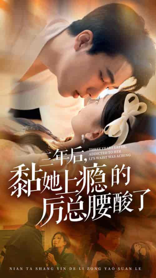 三年后黏她上瘾的厉总腰酸了（82集全）张韫韬＆张莹莹 - 紫橙阁短剧