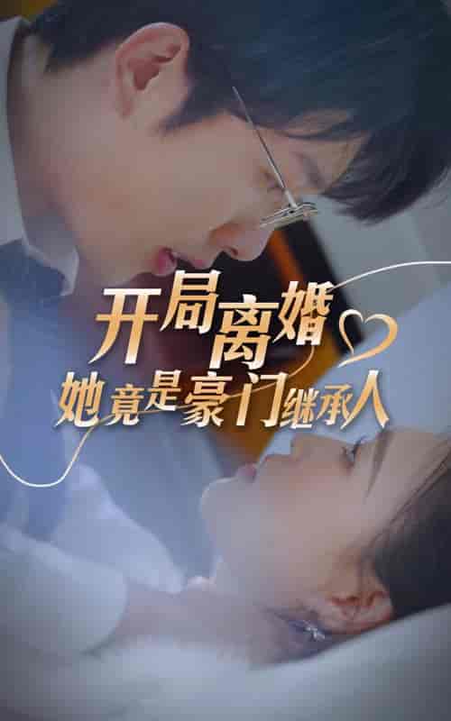 开局离婚，她竟是豪门继承人（89集） - 紫橙阁短剧