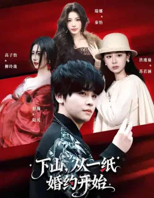 下山，从一纸婚约开始（90集全）舒瀚＆洪瑾瑜＆高子怡-紫橙网创项目网