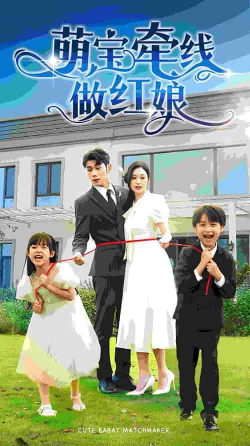 萌宝牵线做红娘（69集）-紫橙网创项目网