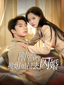 刚毕业被姐姐拉去闪婚（84集全）委佳宁＆陈思澈 - 紫橙阁短剧