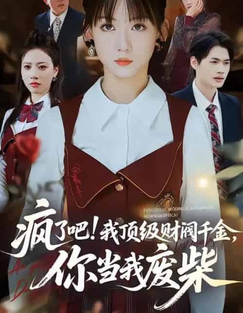 疯了吧!顶级财阀千金,你当我废柴&疯了吧我顶级财阀千金你当我废柴 疯了吧!顶级财阀千金,你当我废柴&疯了吧我顶级财阀千金你当我废柴