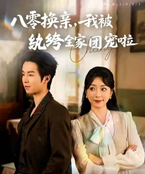 八零换亲我被纨绔全家团宠啦（80集）周广涵＆周玉玲 - 紫橙阁短剧