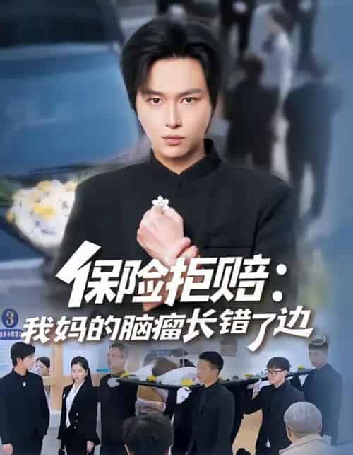 保险拒赔：我妈的脑瘤长错了边（52集全）张易嵘＆舒沁儿-紫橙网创项目网