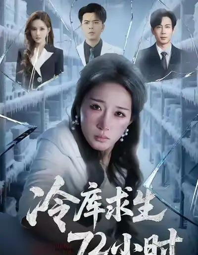冷库求生72小时（70集全）宋喃＆蒋未-紫橙网创项目网