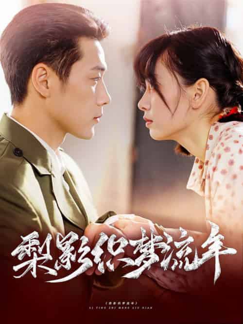 梨影织梦流年（95集全）胡嘉倪＆王炳翔 - 紫橙阁短剧