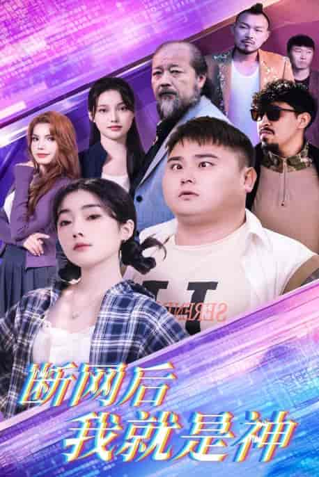 断网后我就是神（30集全）张二 - 紫橙阁短剧