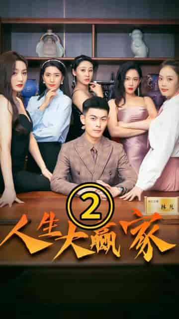 小浩的逍遥生活（98集） - 紫橙阁短剧