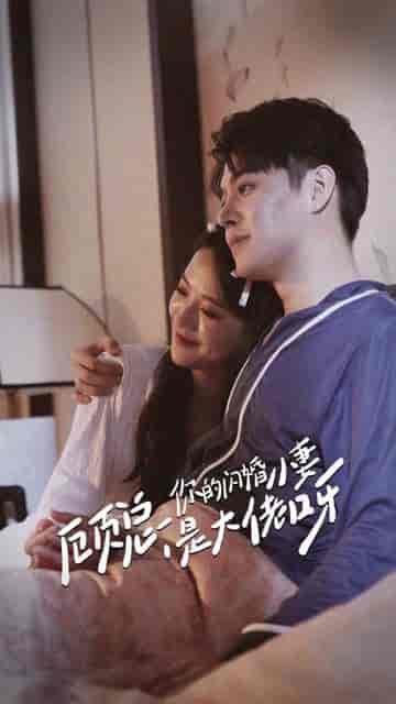 顾总，你的闪婚小妻是大佬呀（88集） - 紫橙阁短剧