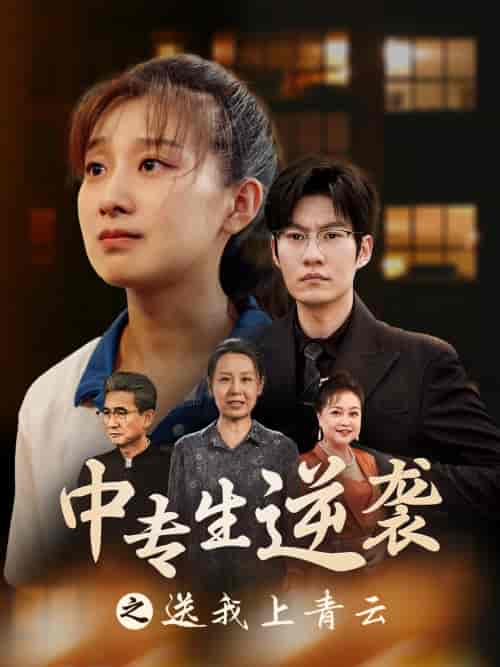 中专生逆袭之送我上青云 中专生逆袭之送我上青云