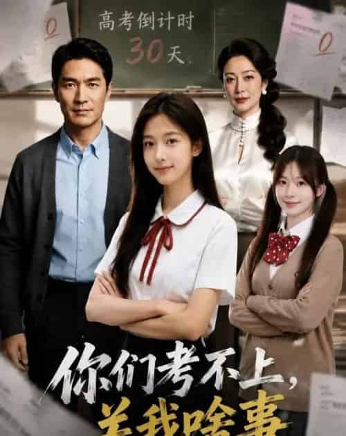 你们考不上,关我啥事(40集全)AI-紫橙网创项目网