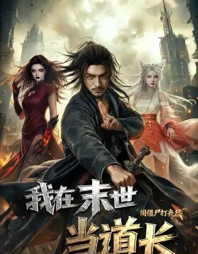 我在末世当道长用僵尸打丧尸(62集全)AI-紫橙网创项目网