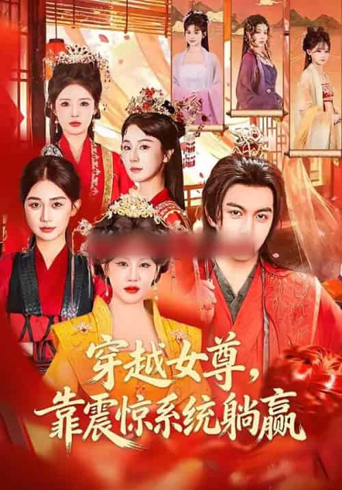 穿越女尊，靠震惊系统躺赢（96集全）郭岩松＆杨依霖-紫橙网创项目网