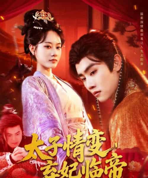 太子情变,弃妃临帝 太子情变,弃妃临帝