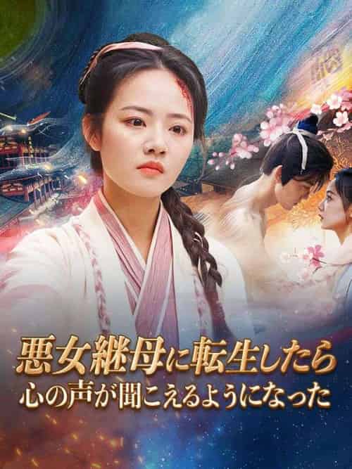 悪女継母に転生したら心の声が聞こえるようになった 悪女継母に転生したら心の声が聞こえるようになった