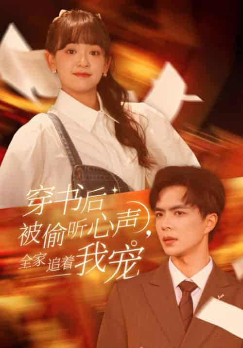 穿书后被偷听心声,全家追着我宠 穿书后被偷听心声,全家追着我宠