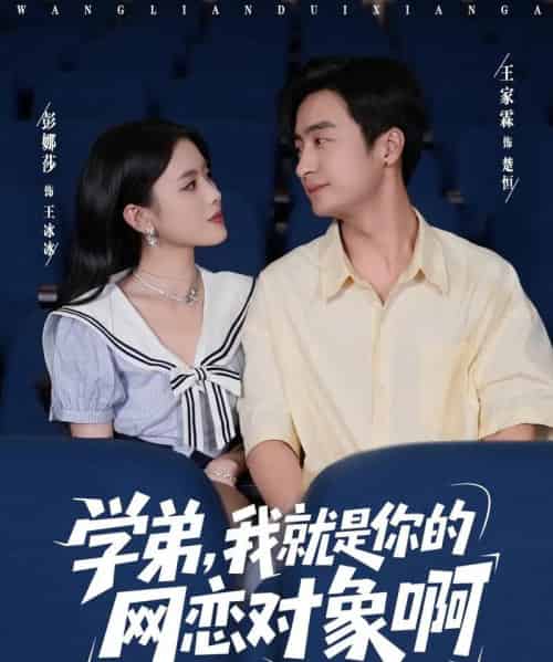 学弟我就是你的网恋对象啊(83集全)王家霖&彭娜莎-紫橙网创项目网