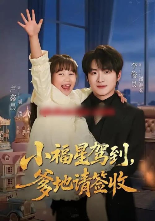 小福星驾到:爹地请签收(56集全)卢鑫晨&李俊良-紫橙网创项目网