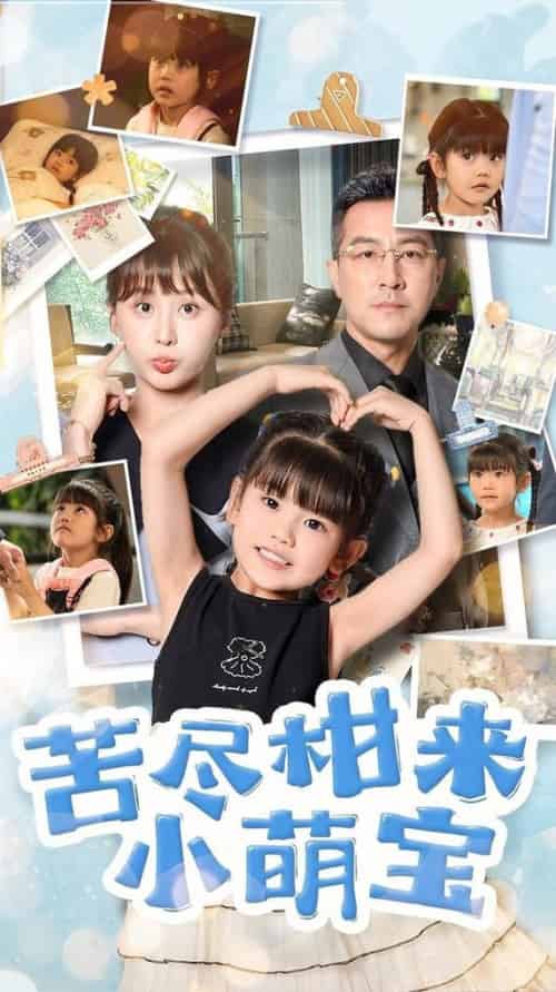 苦尽柑来小萌宝（50集全）娄宇瑶＆王斌 - 紫橙阁短剧
