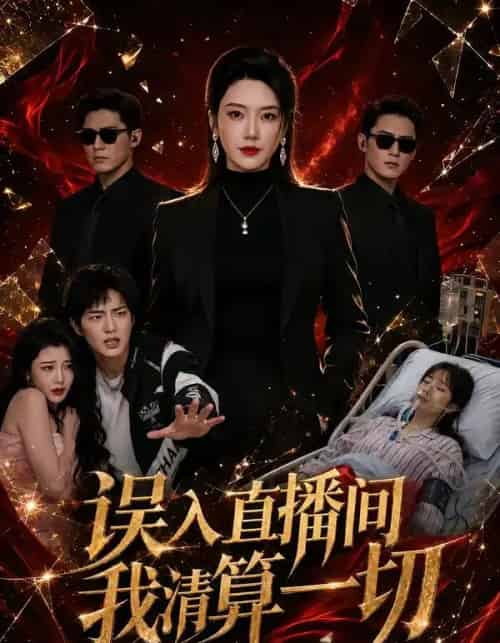 误入直播间,我清算一切 误入直播间,我清算一切