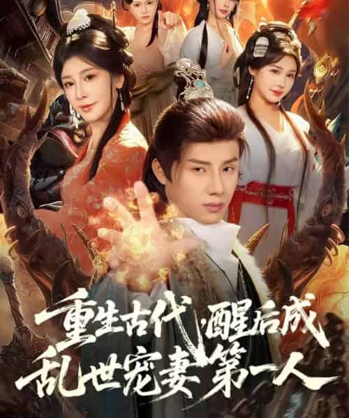 重生古代，醒后成乱世宠妻第一人（97集全）韩金明＆侍宣如-紫橙网创项目网