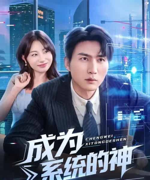 成为系统的神 成为系统的神