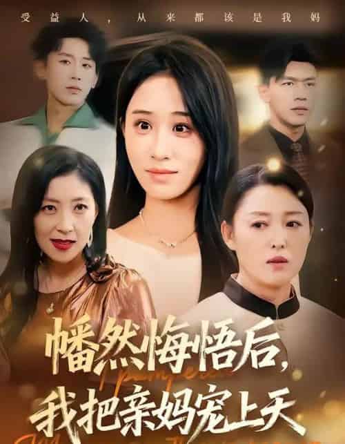 幡然悔悟后,我把亲妈宠上天(70集全)武鸿蕊&黄谋-紫橙网创项目网