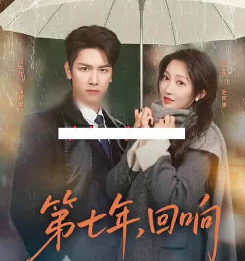 第七年，回响（81集全）马千欢＆冯艺然-紫橙网创项目网