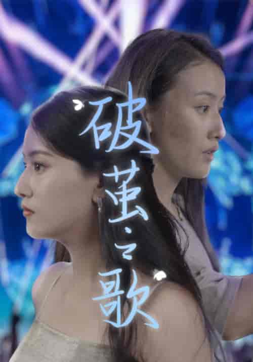 破茧之歌（90集） - 紫橙阁短剧