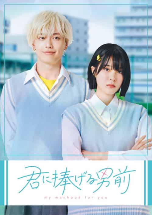 君に捧げる男前（23集全）前田　藍＆矢野　光 - 紫橙海外短剧