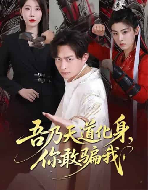 天道在手诈骗无路走＆吾乃天道化身，你敢骗我（74集全）马瑞泽＆于琬丽 - 紫橙阁短剧
