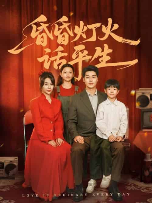 昏昏灯火话平生（60集全）艾泓辰＆张心怡 - 紫橙阁短剧