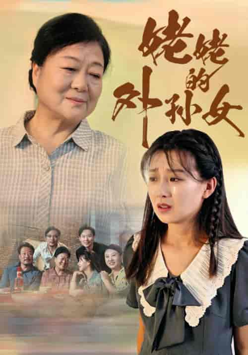 姥姥的外孙女（46集全）刘翠兰＆杨青月 - 紫橙阁短剧