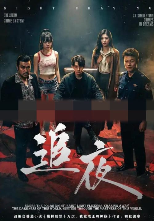追夜(70集全)林沐&王美淇(1080P)-紫橙网创项目网