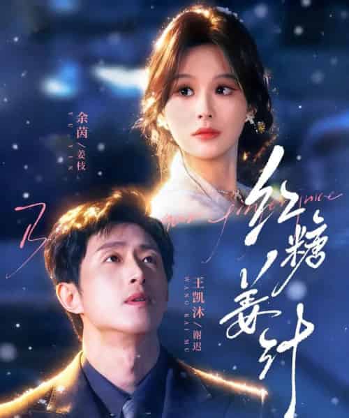 红糖姜汁（83集全）王凯沐＆余茵-紫橙网创项目网