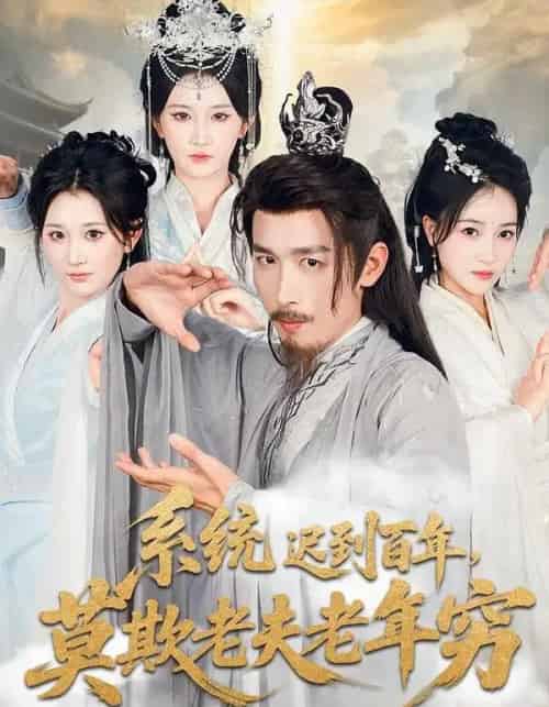 系统迟到百年，莫欺老夫老年穷（60集全）杨珊子＆严浩-紫橙网创项目网