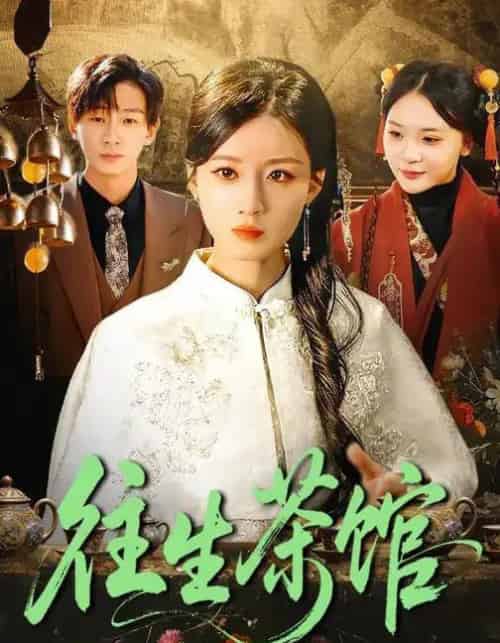 往生茶馆（89集全）瑾萱＆金南宇 - 紫橙阁短剧