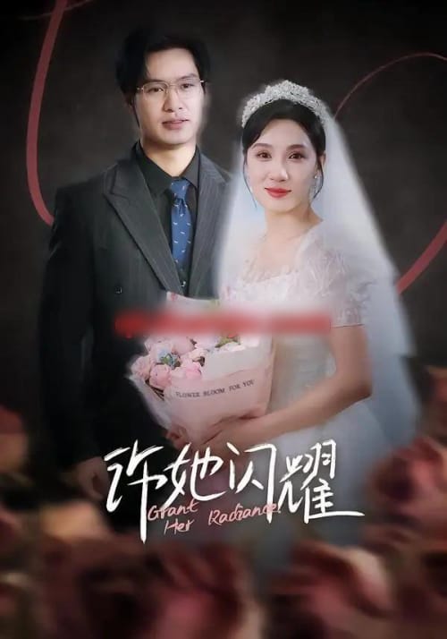 许她闪耀（61集全）闫佳颖＆鄢子纶-紫橙网创项目网