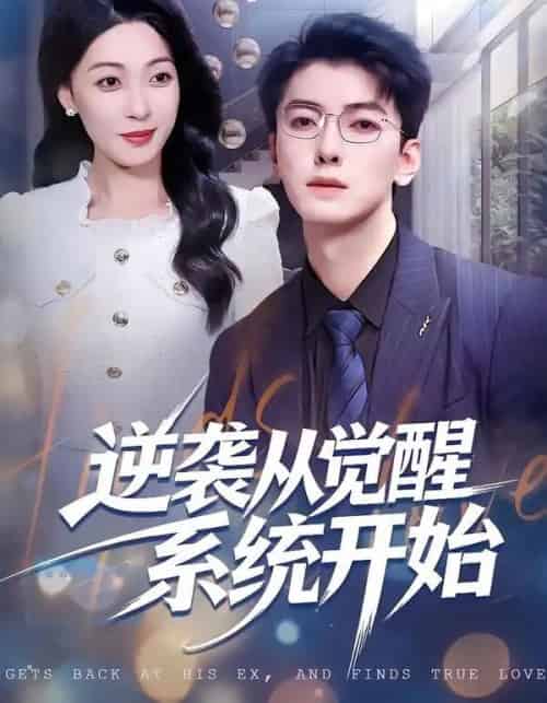 逆袭从觉醒系统开始（82集全）张舰＆韩宇姣-紫橙网创项目网