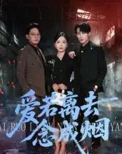 爱若离去念成烟(100集全)文艺贞-紫橙网创项目网