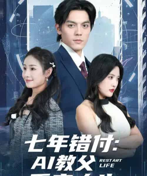 七年错付:AI教父重启人生 七年错付:AI教父重启人生