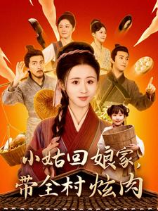 小姑回娘家带全村炫肉（100集全）书雪漫 - 紫橙阁短剧