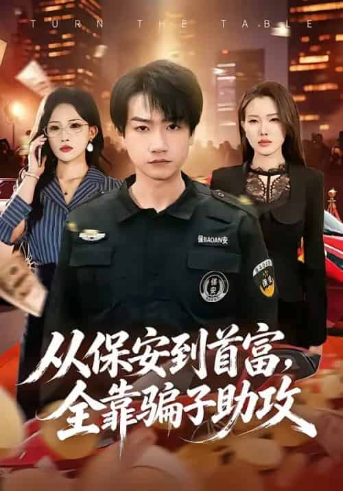 从保安到首富，全靠骗子助攻（80集全）王添玺＆梁馨-紫橙网创项目网