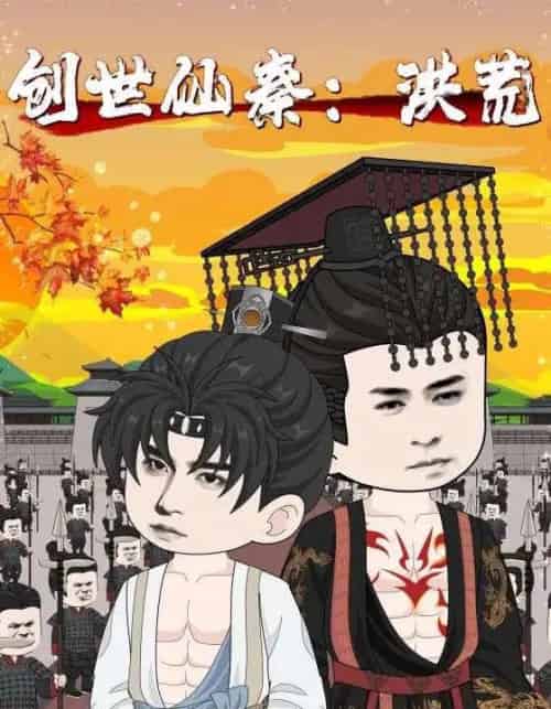 创世仙秦：洪荒＆创世仙秦洪荒（56集） - 紫橙阁短剧