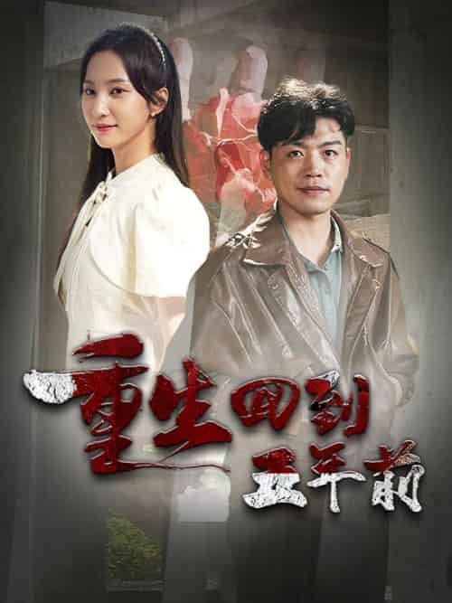 重生回到五年前（84集全）林川＆孟家瑶 - 紫橙阁短剧