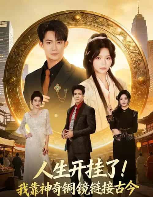 人生开挂了！我靠神奇铜镜链接古今（70集全）康讯＆林柒予-紫橙网创项目网