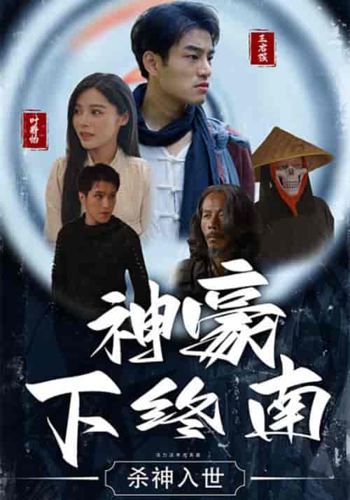 神豪下终南（100集全）王启强＆叶静怡 - 紫橙阁短剧